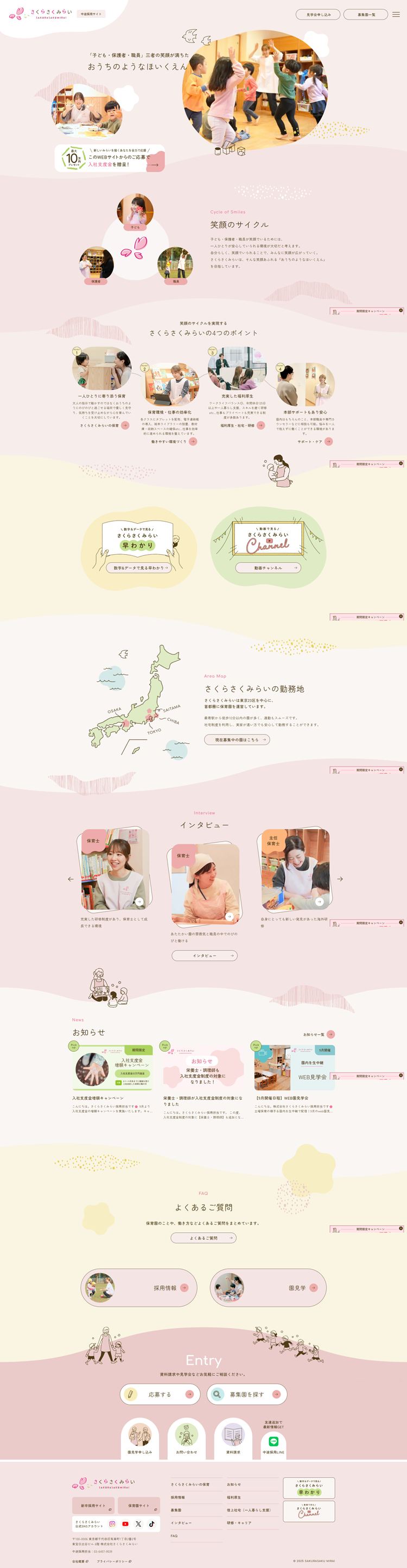 株式会社さくらさくみらい中途採用サイト