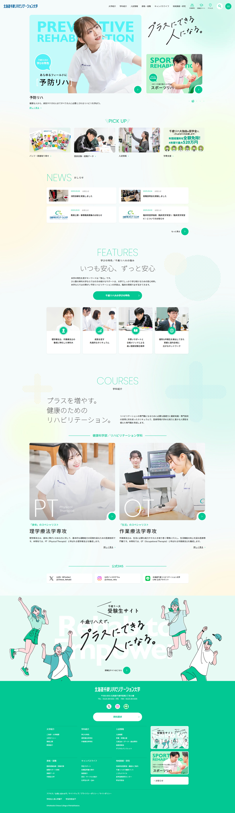 北海道千歳リハビリテーション大学