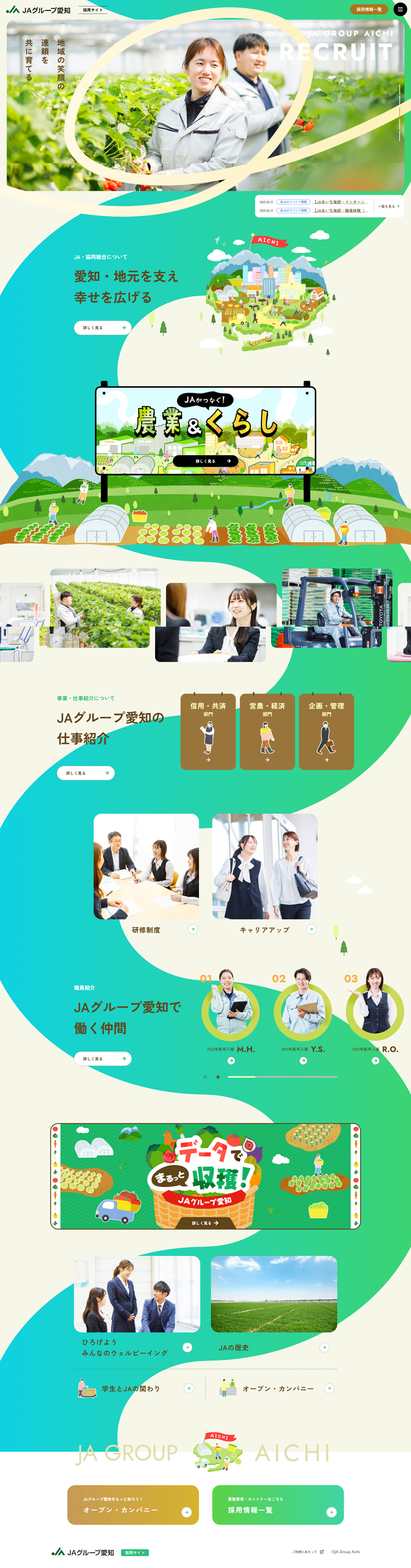 JAグループ愛知：採用サイト