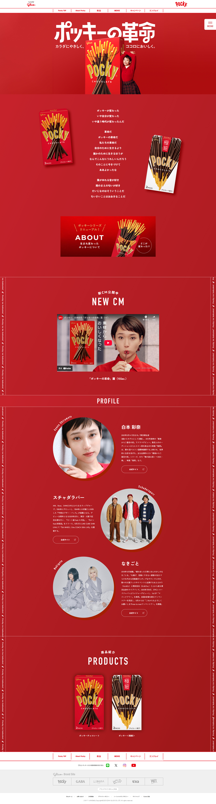 ポッキーの革命