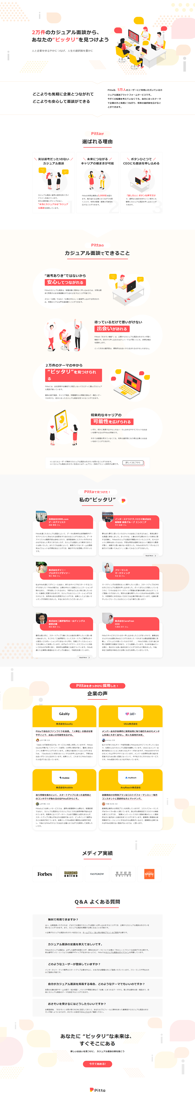 カジュアル面談ならPitta