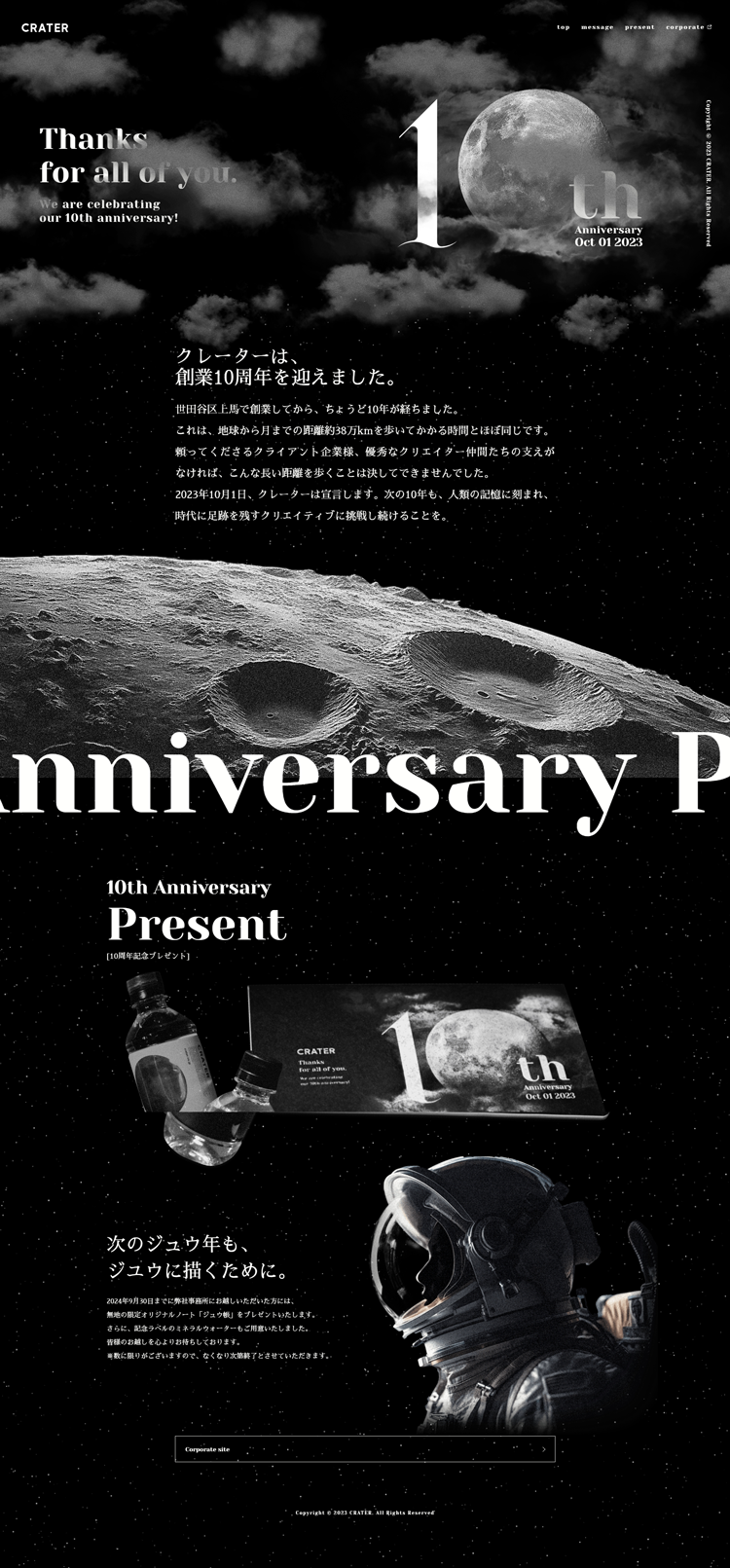 株式会社クレーター10周年記念サイト