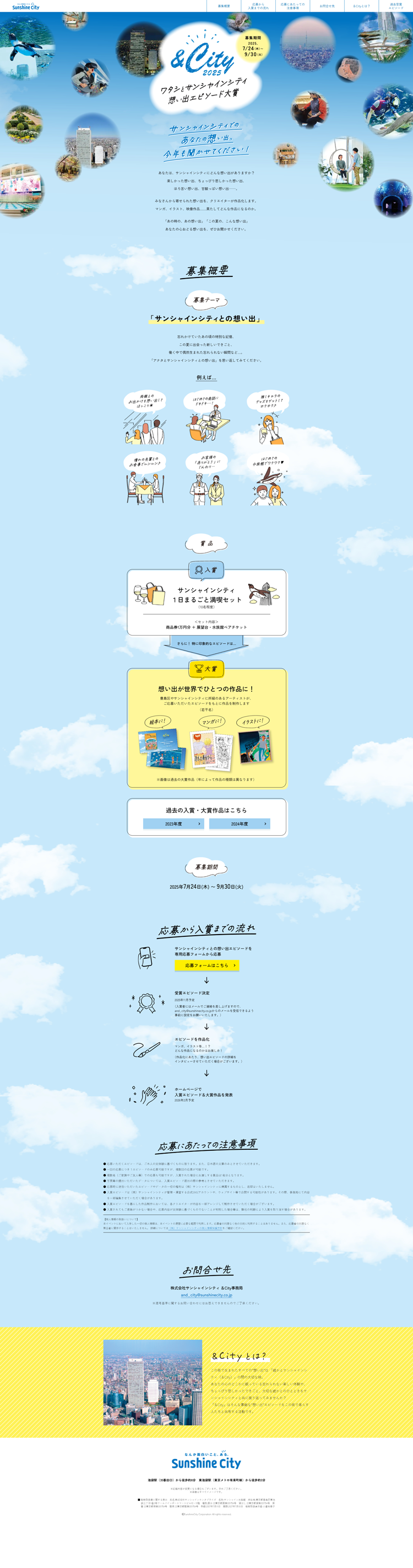 ＆City-ワタシとサンシャインシティ-想い出エピソード大賞2025