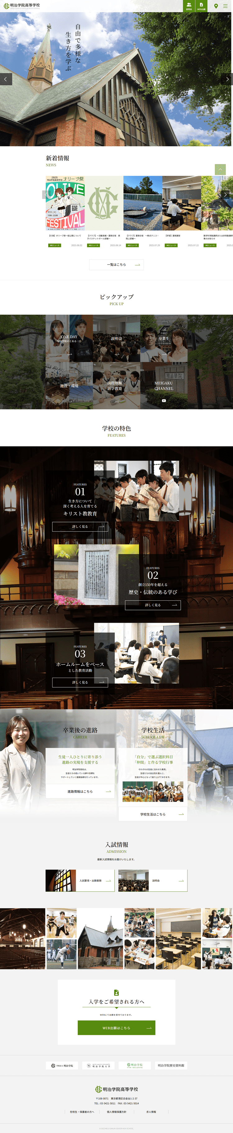 明治学院高等学校