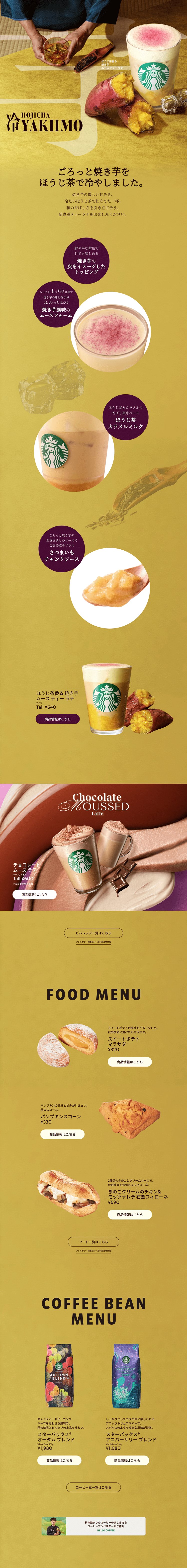 ほうじ茶香る-焼き芋-ムース-ティー-ラテ