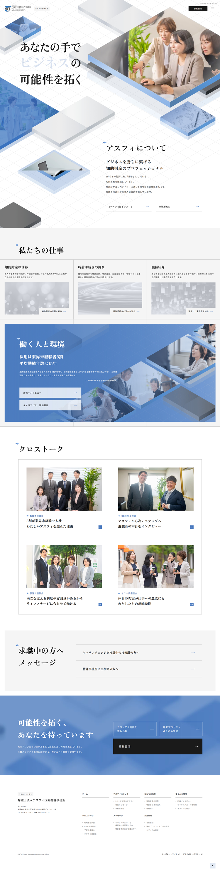 弁理士法人アスフィ国際特許事務所リクルートサイト