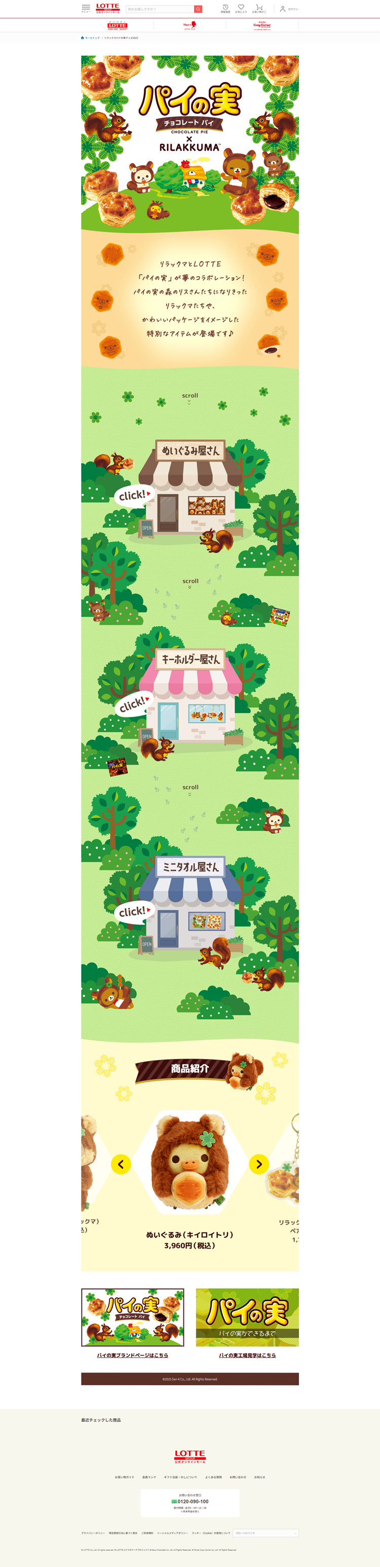 リラックマパイの実グッズ2025