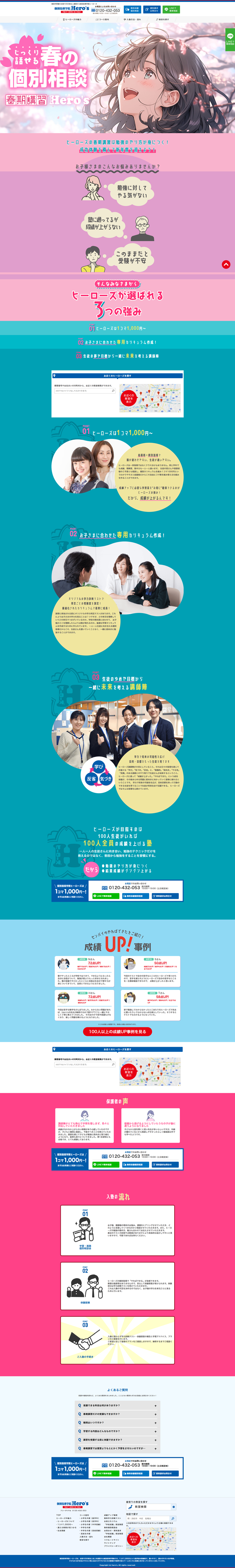 個別指導学院ヒーローズ