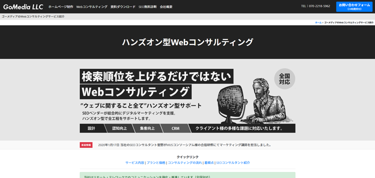 ゴーメディア合同会社-コンサル