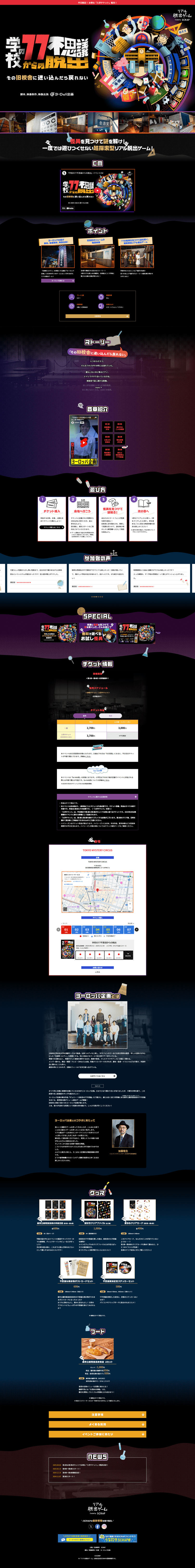 リアル脱出ゲーム×学校の77不思議からの脱出