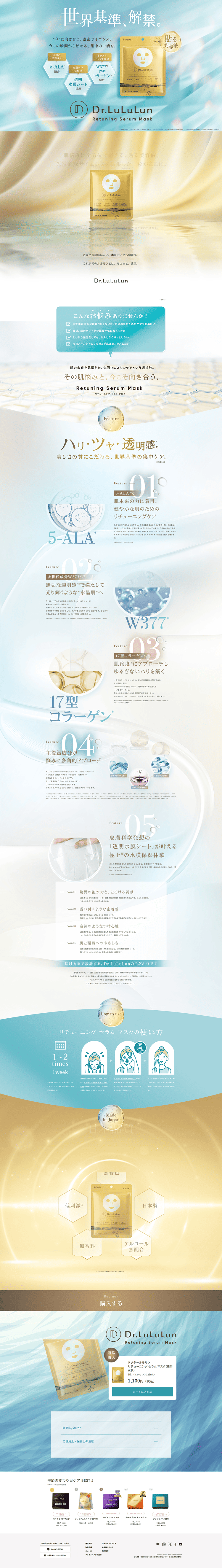 リチューニング-セラム-マスク