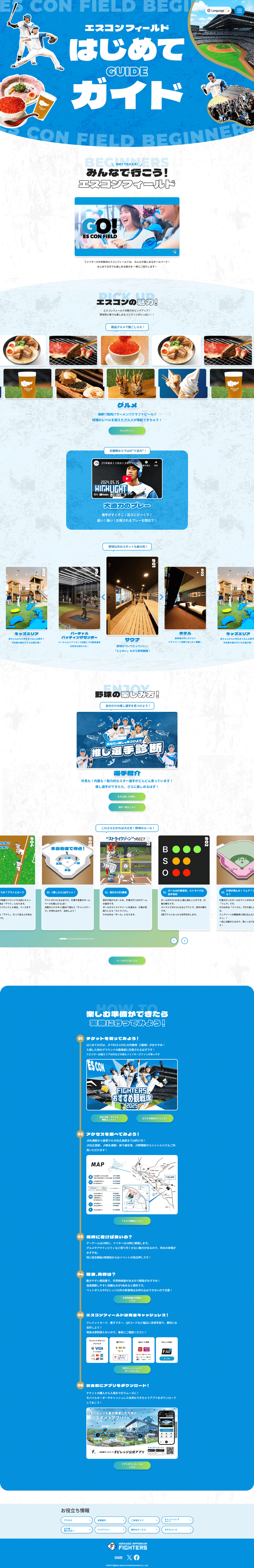 エスコンフィールド