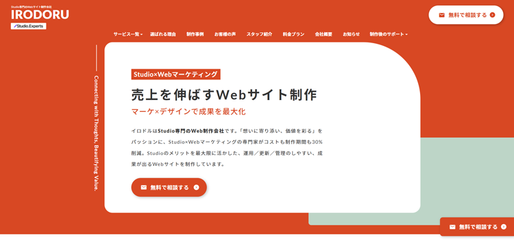 株式会社IRODORU-コンサル