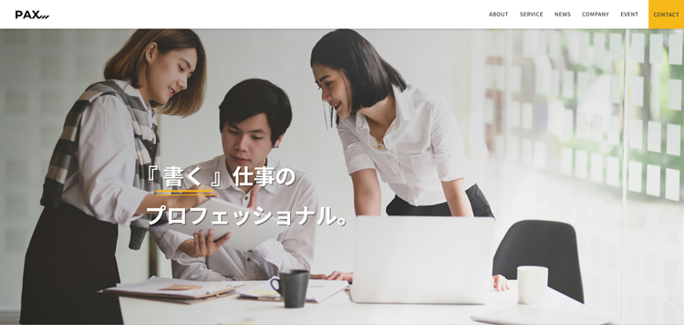 PAX株式会社-記事代行