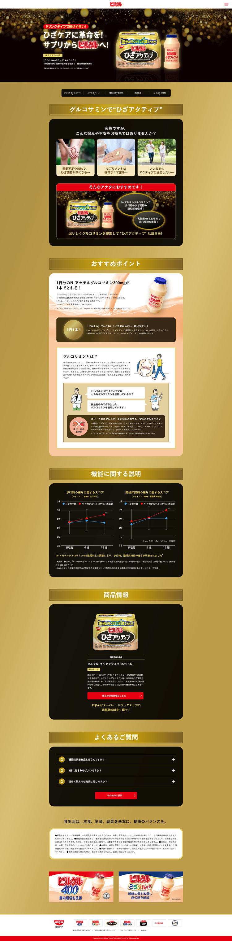 ピルクル-ひざアクティブ