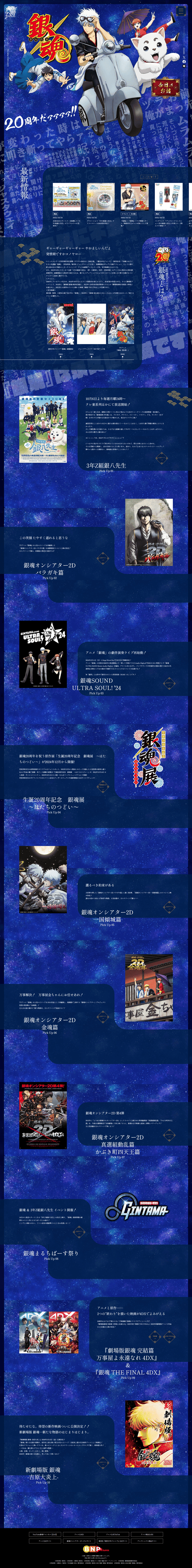 「銀魂」20周年記念サイト