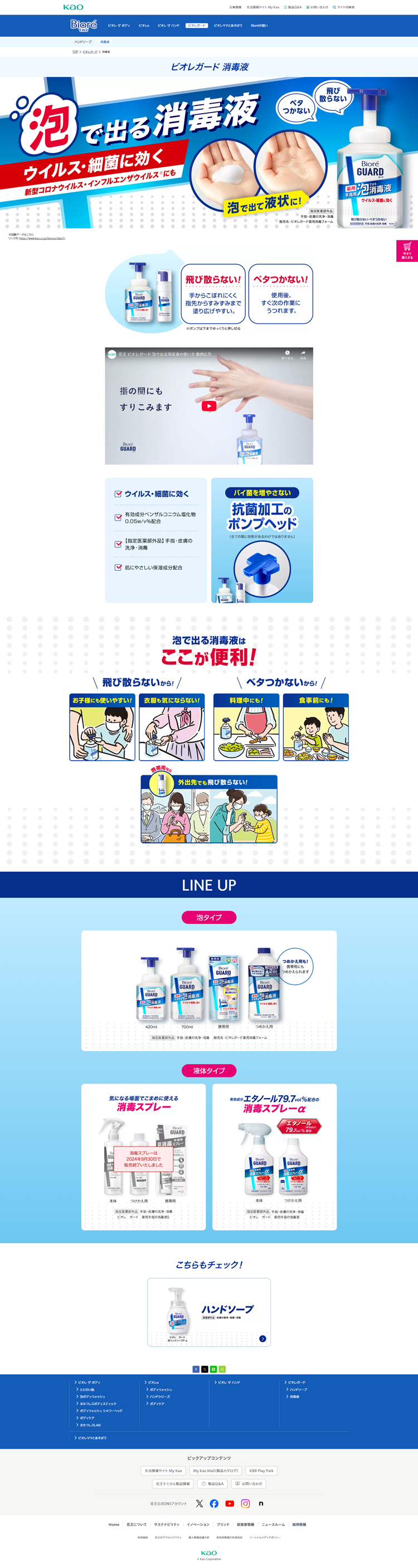 ビオレガード-消毒液