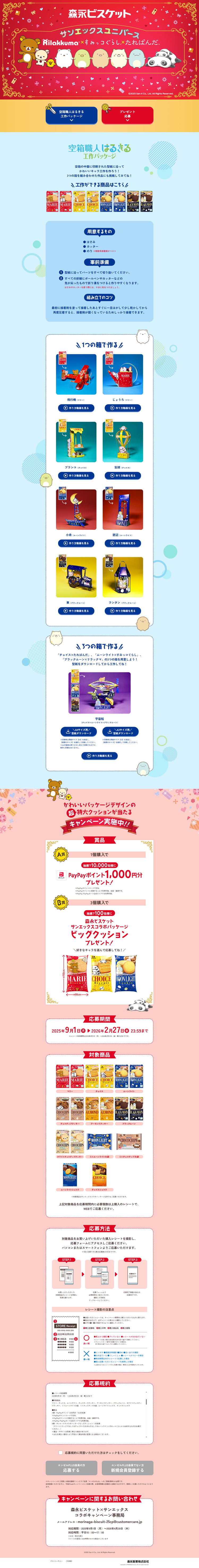 森永ビスケット-サンエックスユニバース-Rilakkuma×すみっコぐらし×たれぱんだ