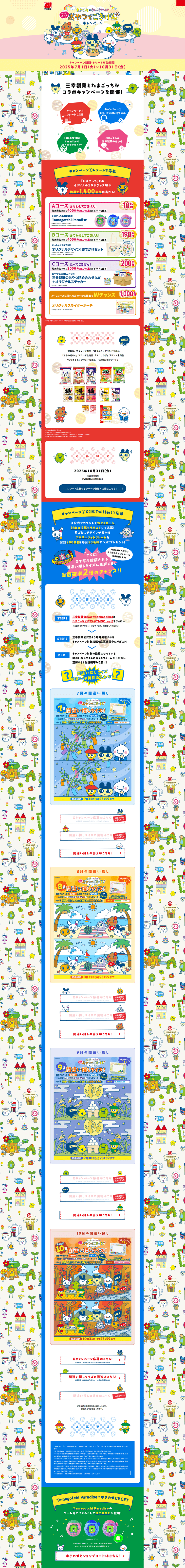 いつの時代もおやつでごきげんキャンペーン