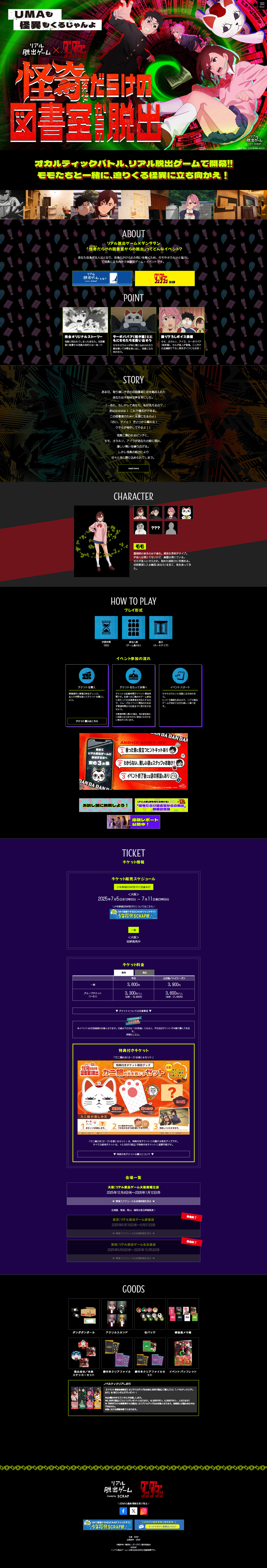リアル脱出ゲーム×ダンダダン『怪奇(オカルト)だらけの図書室からの脱出』