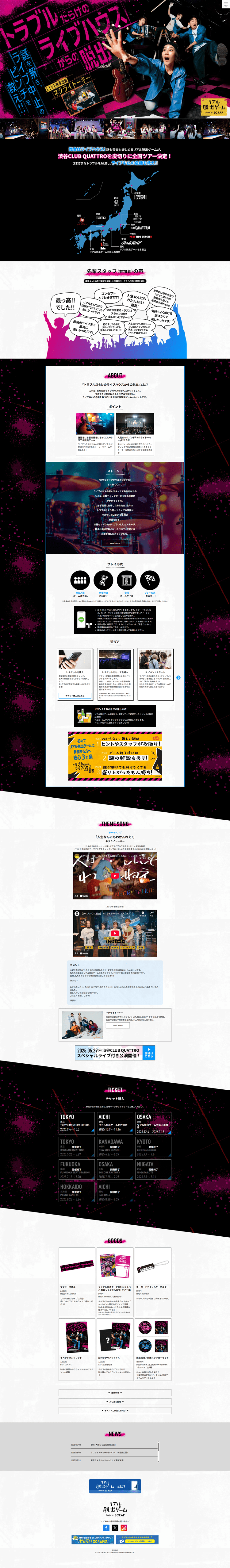 リアル脱出ゲーム×トラブルだらけのライブハウスからの脱出