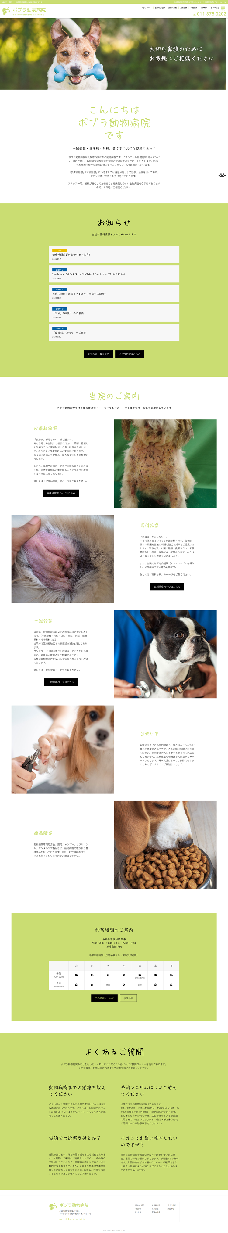 ポプラ動物病院