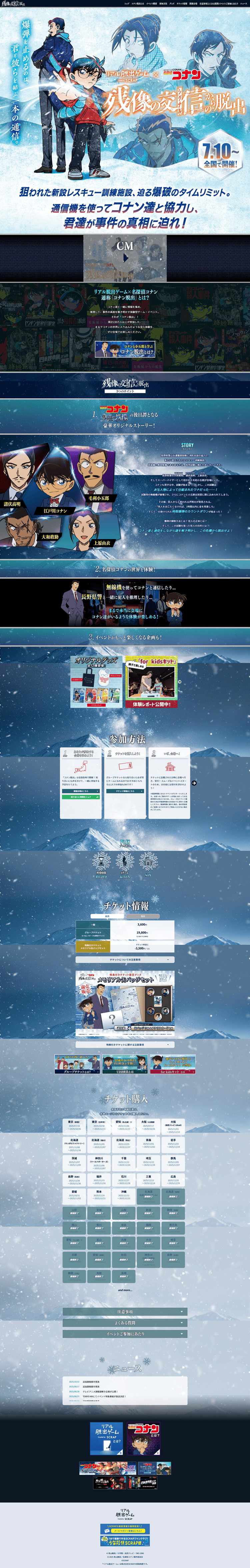 リアル脱出ゲーム×名探偵コナン『残像の交信（シグナル）からの脱出』