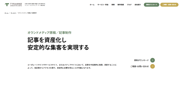 ティラノ・クリエイティブ・アーツ株式会社-記事代行