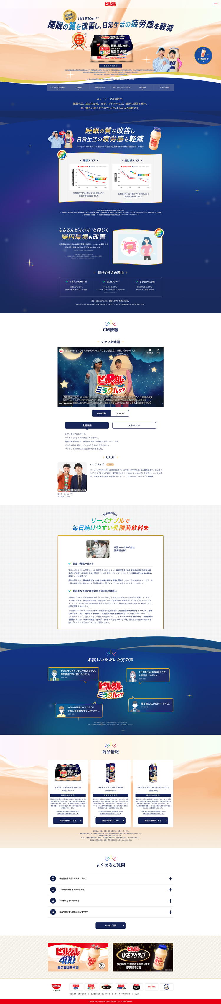 ピルクルミラクルケア