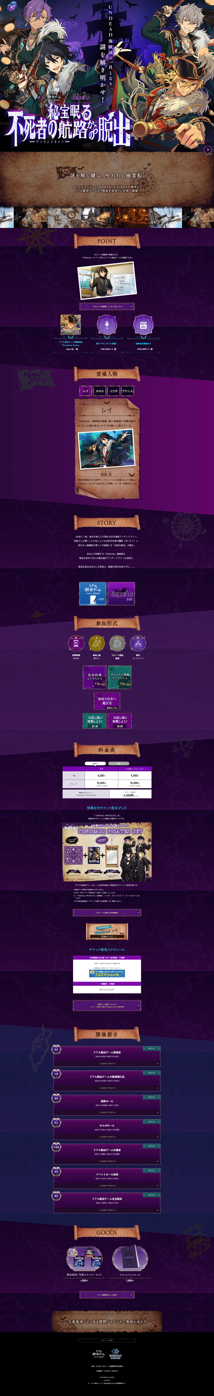リアル脱出ゲーム×UNDEAD『秘宝眠る不死者の航路からの脱出』