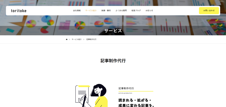 記事制作代行｜株式会社toritoke