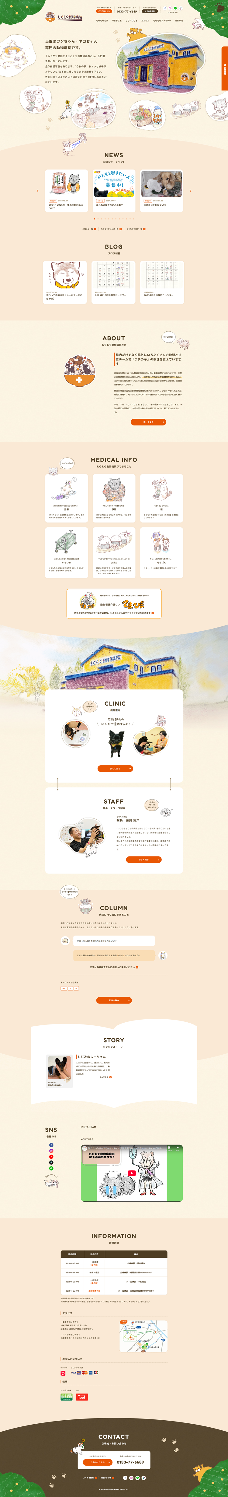 もぐもぐ動物病院