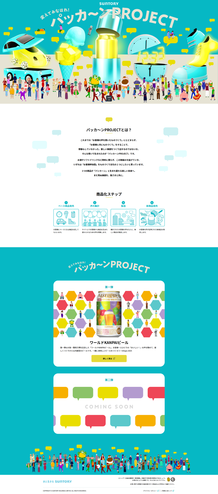 パッカ〜ンPROJECT