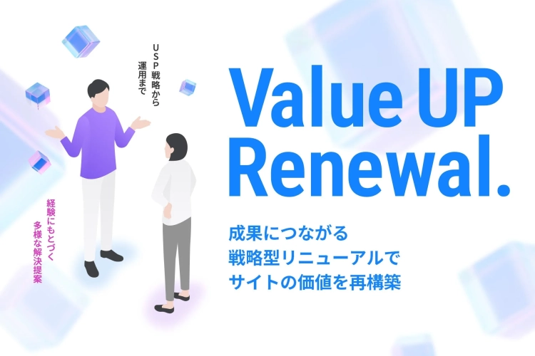 USP戦略から運用まで経験にもとづく多様な解決提案Value UP Renewal.成果につながる戦略型リニューアルでサイトの価値を再構築