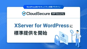 法人サイトの命運を握る！『XServer for WordPress』×『CloudSecure WP Security』で実現する、安心・安全・高速WordPress運用術