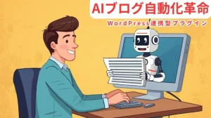 【AI革命】ブログ記事作成の“労働”はもう終わり！Google Gemini連携プラグインで時間とコストを劇的削減！