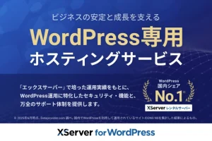 もうセキュリティで悩まない！法人WordPressサイト運営の新常識『XServer for WordPress』でビジネスを加速させよう
