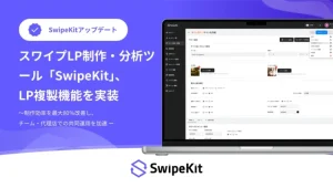 LP制作の常識が変わる！「SwipeKit」に画期的“LP複製機能”が実装、制作効率80%改善でマーケティングが加速する秘訣とは？