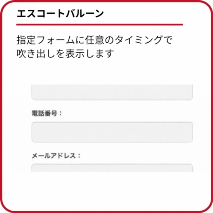 エスコートバルーン