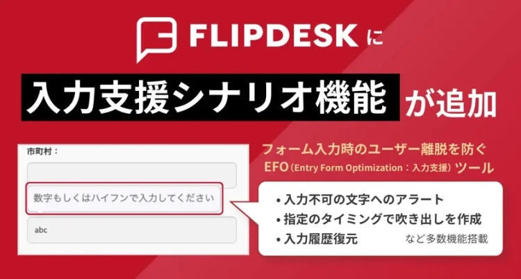 WEB接客ツール「Flipdesk」にEFO機能が新搭載：フォーム離脱を劇的に削減し、CVRを最大化する戦略的アプローチ