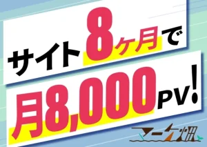 【8ヶ月で月間8,000PV達成】売上を劇的に変える！オウンドメディア成功の秘訣と具体的な運用戦略を徹底解説