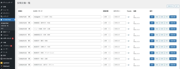 WordPress管理画面 AI Auto Post 投稿定義一覧