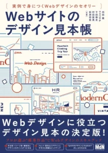 Webデザインの「なぜ?」がわかる!実例で学ぶデザイン見本帳であなたのスキルをぐんぐん伸ばそう!