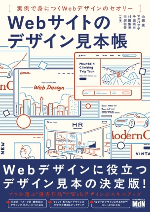 Webデザインの「なぜ？」がわかる！実例で学ぶデザイン見本帳であなたのスキルをぐんぐん伸ばそう！