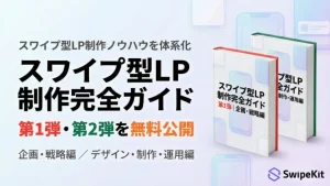 もうLP制作で悩まない!「スワイプ型LP制作完全ガイド」が無料で手に入るチャンス!