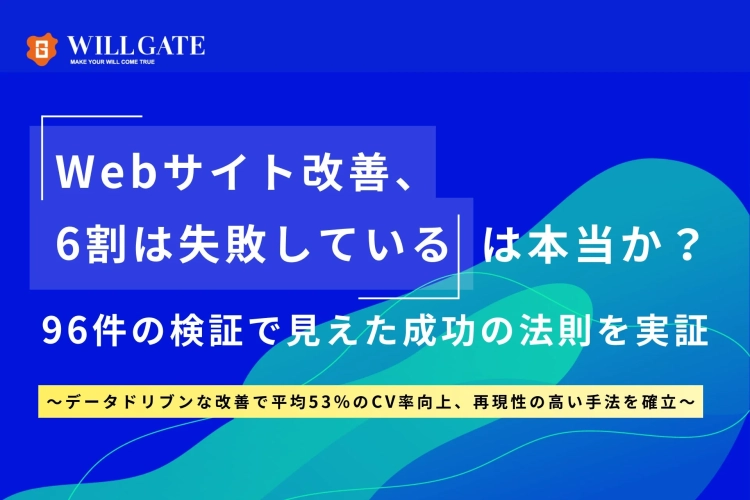Webサイト改善、6割は失敗しているは本当か？