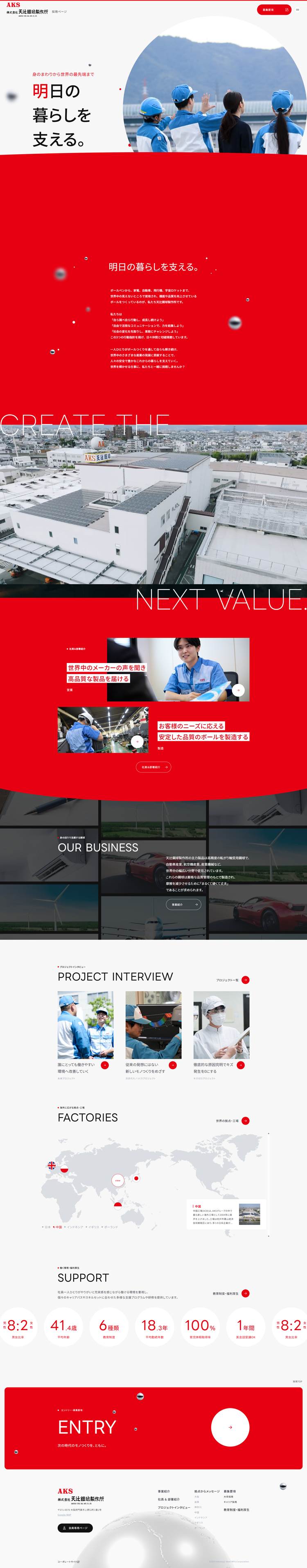 株式会社天辻鋼球製作所採用ページ