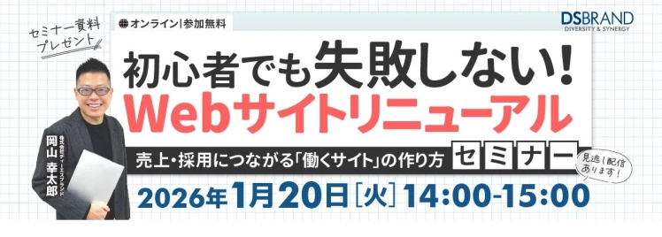 Webサイトリニューアルで失敗しない！売上と採用をぐんと伸ばす「働くサイト」の作り方、教えちゃいます！