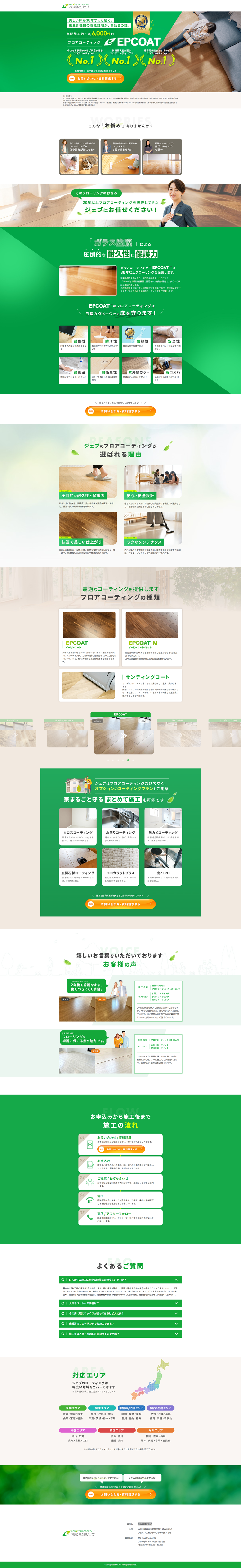 フロアコーティングなら株式会社ジェブ