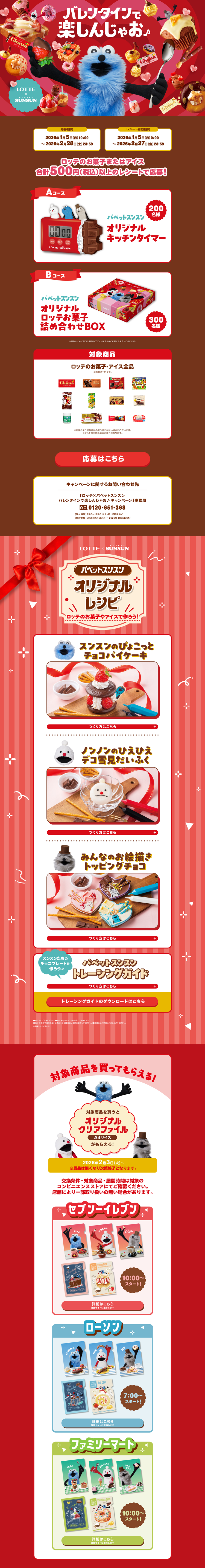 ロッテ×パペットスンスン